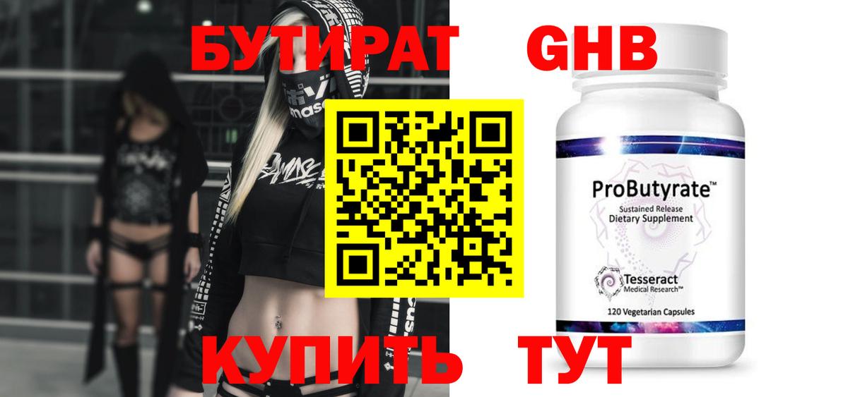 БУТИРАТ оксибутират Вязники