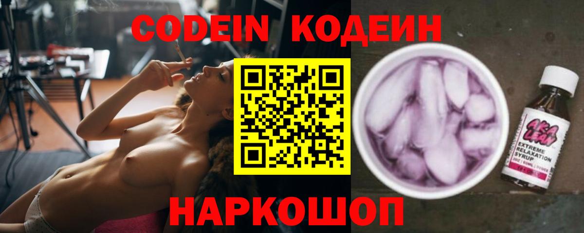 Codein напиток Lean (лин) Вязники